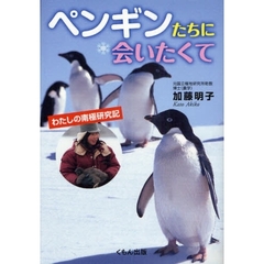 ペンギンたちに会いたくて　わたしの南極研究記