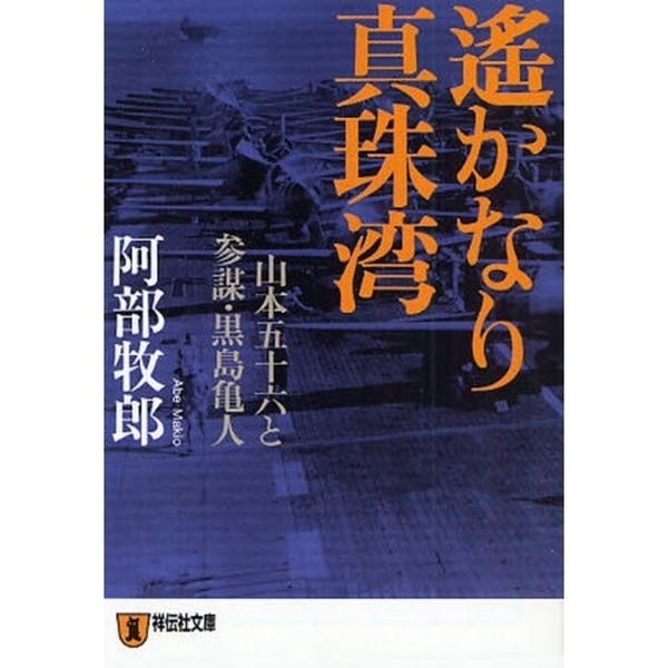 遥かなり真珠湾 山本五十六と参謀 黒島亀人 長編小説 通販 セブンネットショッピング