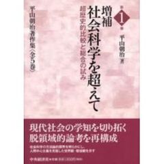 平山朝治著作集　第１巻　増補社会科学を超えて　超歴史的比較と総合の試み