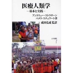 医療人類学　基本と実践