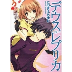 デウス・レプリカ