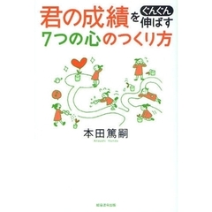 君の成績をぐんぐん伸ばす７つの心のつくり方