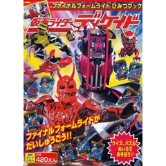 仮面ライダーディケイド　ファイナルフォームライドひみつブック