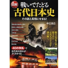 図解戦いでたどる古代日本史　その謎と真相にせまる！