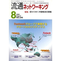 月刊流通ネットワーキング　メーカー・卸・小売を結ぶ流通情報総合誌　ＮＯ．２４６（２００９Ａｕｇｕｓｔ）　特集：変わりゆく中国物流の現場