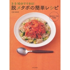 ３・５・１０分でできる！脱メタボの簡単レシピ　低カロリーでも大満足