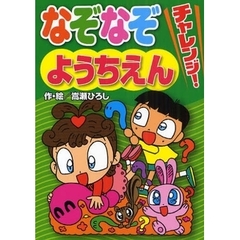 なぞなぞチャレンジ！ようちえん