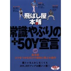 DVD飛ばし屋本舗常識やぶりの+50Y宣言 vol.1