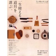 一生使える道具を選ぶ。