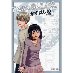 かずはじめ作品集　３　０－Ｇａｍｅ