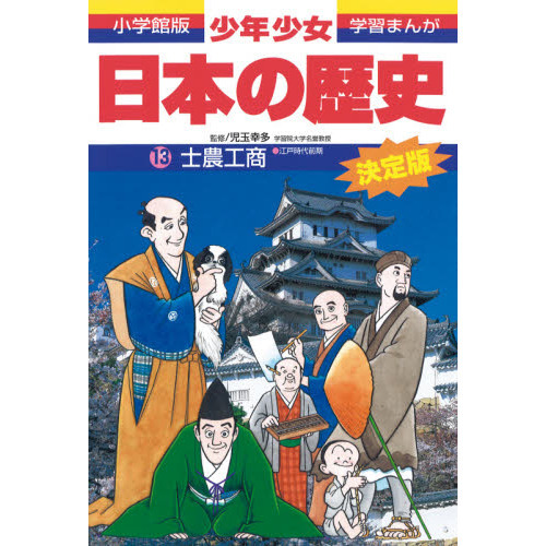 少年少女日本の歴史　１３　増補版　士農工商　江戸時代前期