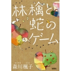 林檎と蛇のゲーム