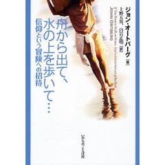 舟から出て、水の上を歩いて…　信仰という冒険への招待