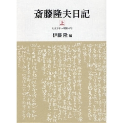 斎藤隆夫日記　上　大正５年～昭和６年