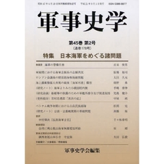 軍事史学　第４５巻第２号　特集日本海軍をめぐる諸問題