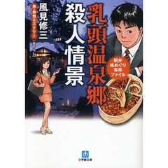 乳頭温泉郷殺人情景　駅弁味めぐり事件ファイル
