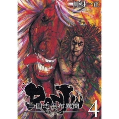 ＲＡＮＪＩＮ　三国志呂布異聞　　　４