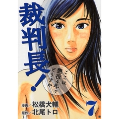 裁判長！ここは懲役４年でどうすか　　　７