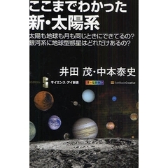 ここまでわかった新・太陽系　太陽も地球も月も同じときにできてるの？銀河系に地球型惑星はどれだけあるの？
