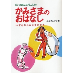 かみさまのおはなし　にっぽんのしんわ　２　オンデマンド　いずものかみさまのまき