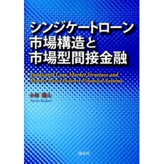 シンジケートローン市場構造と市場型間接金融