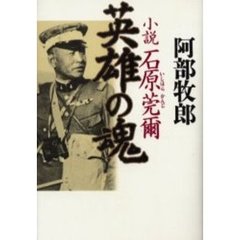 英雄の魂　小説石原莞爾