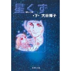星くず　下
