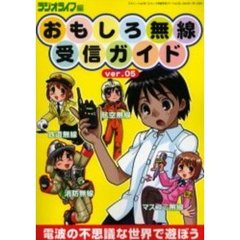 おもしろ無線受信ガイド　Ｖｅｒ．０５　電波の不思議な世界で遊ぶ