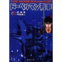 ドーベルマン刑事（デカ）　２