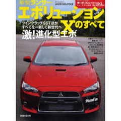 新型ランサーエボリューションＸのすべて