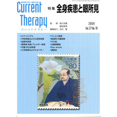 カレントテラピー　臨床現場で役立つ最新の治療　Ｖｏｌ．２７Ｎｏ．１０（２００９）　特集…全身疾患と眼所見