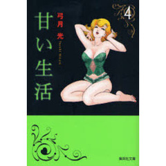 甘い生活　４