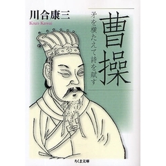 曹操　矛を横たえて詩を賦す