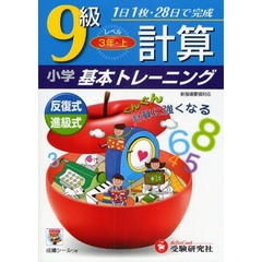 小学計算基本トレーニング　９級　３年　上