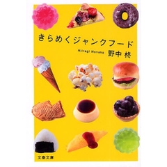 きらめくジャンクフード