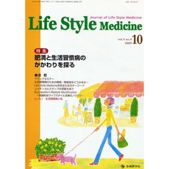 Ｌｉｆｅ　Ｓｔｙｌｅ　Ｍｅｄｉｃｉｎｅ　Ｊｏｕｒｎａｌ　ｏｆ　Ｌｉｆｅ　Ｓｔｙｌｅ　Ｍｅｄｉｃｉｎｅ　ｖｏｌ．３ｎｏ．４（２００９－１０）　特集肥満と生活習慣病のかかわりを探る