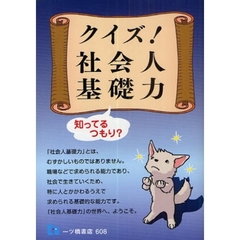 クイズ！社会人基礎力　知ってるつもり？
