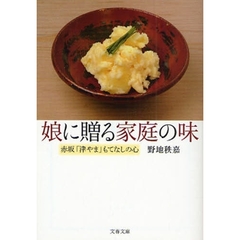 娘に贈る家庭の味　赤坂「津やま」もてなしの心