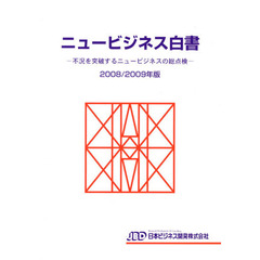 ’０８－０９　ニュービジネス白書
