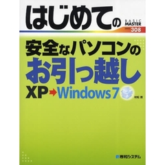 はじめての安全なパソコンのお引っ越し　ＸＰ→Ｗｉｎｄｏｗｓ７