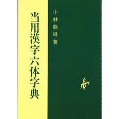 当用漢字六体字典　オンデマンド版