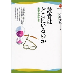 読者はどこにいるのか　書物の中の私たち