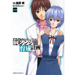 新世紀エヴァンゲリオン碇シンジ育成計画　０９