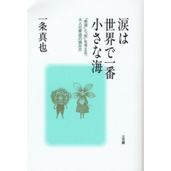涙は世界で一番小さな海　「幸福」と「死」を考える、大人の童話の読み方