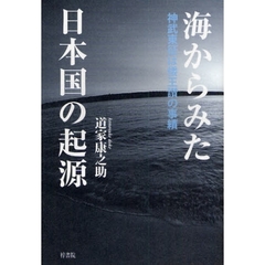 海からみた日本国の起源　神武東征は倭王讃の事績