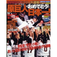 原巨人おめでとう日本一！　’０９日本シリ