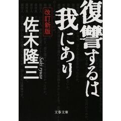 復讐するは我にあり　改訂新版