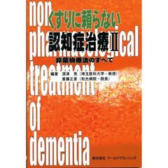 くすりに頼らない認知症治療　非薬物療法のすべて　２