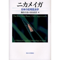 ニカメイガ　日本の応用昆虫学