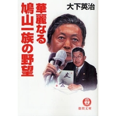 華麗なる鳩山一族の野望
